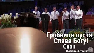 Сион - песня "Гробница пуста, слава Богу!" ц. Суламита