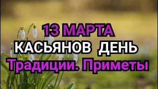 13 МАРТА -  КАСЬЯНОВ ДЕНЬ. ТРАДИЦИИ. ПРИМЕТЫ./ "ТАЙНА СЛОВ"