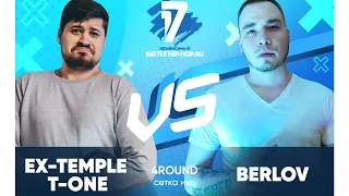 Ex-Temple T-One vs Berlov - ТРЕК на 4 раунд | 17 Независимый баттл - В книге всё было по-другому