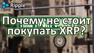 Почему не стоит покупать рипл (ripple/xrp)?