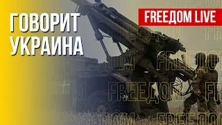 🔴 FREEДОМ. Говорит Украина. 315-й день. Прямой эфир