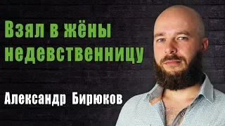 Взял в жёны недевственницу