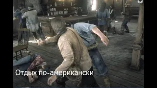 Отдых по-американски | Red Dead Redemption 2