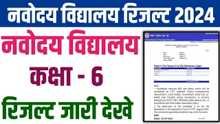 jnv class 6 result 2024 | jnv cut off 2024 class 6 | jnv class 6 result 2024 check here