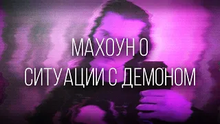 Махоун о ситуации с Демоном