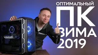 Оптимальный игровой компьютер – Сборка ПК 2019 | Февраль