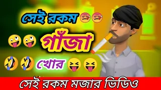 গাঁজা খোর ফানি ভিডিও । Gajakhor Cartoon । Nesha khor । Bangla funny video। Netrakonar adda all time