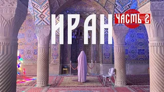 🇮🇷 ИРАН - от Каспия до Персидского залива. Часть 2