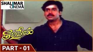 Tholi Prema Movie || Part 01/13 ||  Pawan Kalyan, Keerthi Reddy || Shalimarcinema