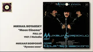Mikhail Boyarsky - Moon Cinema / Михаил Боярский - Лунное кино (LP / 1987 / Мелодия / С60 25569 002)