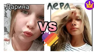 Лера 🆚 Дарина. У КОГО ЛАЙК КРУЧЕ! ❤️