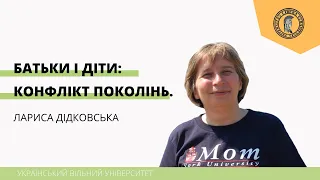 Батьки і діти - конфлікт поколінь. Лекція Лариси Дідковської