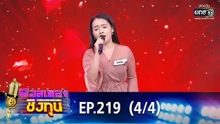 ดวลเพลงชิงทุน | EP.219 (4/4) | 6 ม.ค. 63 | one31