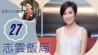 佘詩曼 阿佘與陳浩民告吹原因 拍劇曾被粗口狂罵 | 志雲飯局 #27 | 陳志雲 | 粵語 | TVB 2006