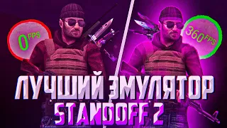 Лучший эмулятор для Standoff 2 | Как настроить эмулятор для Standoff 2 | Стабильные 165 фпс