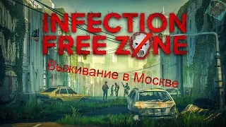 Infection Free Zone - Налаживаем производства#3