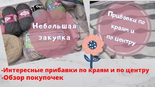 💥КАК ДЕЛАЮ ПРИБАВКИ ПРИ ВЯЗАНИИ ШАЛИ В ТЕХНИКЕ СВИНГ//ОБЗОР ПОКУПОЧКИ