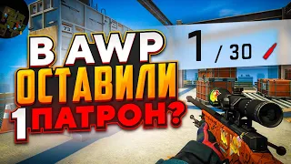 ЧТО ЕСЛИ В AWP БУДЕТ 1 ПАТРОН? (CS:GO)