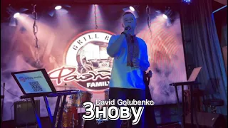 David Golubenko - Знову (cover DVIO)