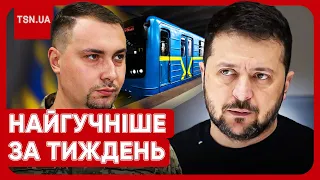 ⚡ Головні новини тижня: новий прогноз Буданова, журналістка шокувала Зеленського, скандал із метро