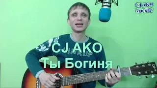 CJ AKO   Ты Богиня