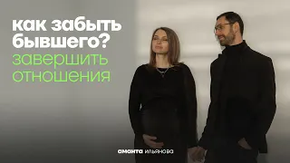 Как избавиться от влияния бывшего партнера? Завершение отношений