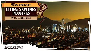 Cities: Skylines - Industries. Строим рабочий город