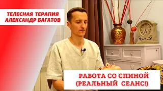 Телесно ориентированная терапия. Спина. Психосоматика