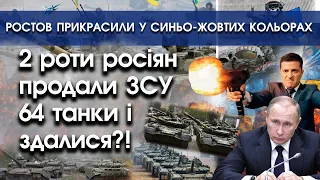 2 роти росіян продали ЗСУ 64 танки й здалися?! | Ростов прикрасили у синьо-жовтих кольорах | PTV.UA