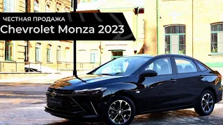 Честная продажа Chevrolet Monza 2023