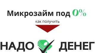 Как получить онлайн займ в НадоДенег. Обзор сайта компании