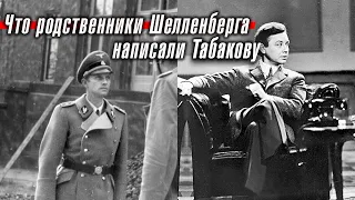 Что родственники эссесовца Шелленберга написали советскому актеру Олегу Табакову