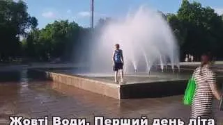 Жовті Води. Перший день літа