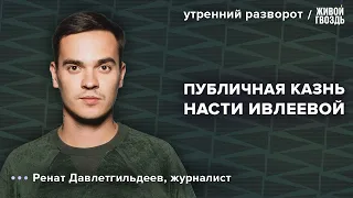 Поездка Ивлеевой на Донбасс. Ренат Давлетгильдеев: Утренний разворот / 04.05.24