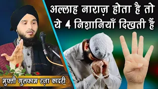 4 Nishaniyan Hai Allah Ke Naraz Hone || Mufti Gulfam Raza Qadri || Ali ISlamic Duniya