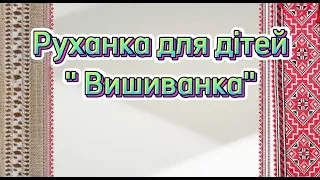 Патріотична руханка для дітей до дня вишиванки " Вишиванка".