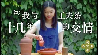 【翠西的茶】 拜师非遗传承人陈香白先生，一路研习茶道，在上海工作室煮水烹茶，开办茶会教学，会见各路茶友，还有更多.... * 致我与工夫茶十几年的交情 * #工夫茶 #Gongfu Tea