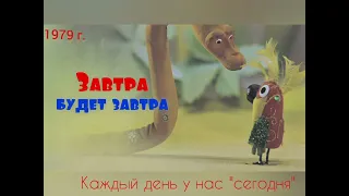 Завтра будет завтра. Каждый день у нас сегодня.