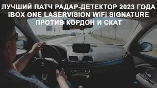 Лучший антирадар 2023 года iBOX ONE LaserVision WiFi Signature против Кордон и Скат