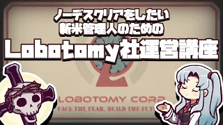 【ゆっくり解説】ノーデスクリアをしたい新米管理人のためのLobotomy社運営講座【Lobotomy Corporation】