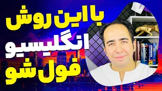 همین تابستون با من انگلیسی یاد بگیر | مکالمه انگلیسی با 300 سوال و جواب کاربردی