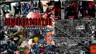 Demokratizator-Лови по хлеборезке(аудио)