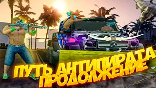 ПУТЬ АНТИПИРАТА ЭТО ВАМ НЕ ПУТЬ БОМЖА | ARIZONA RP / GTA SAMP RP / ГТА САМП