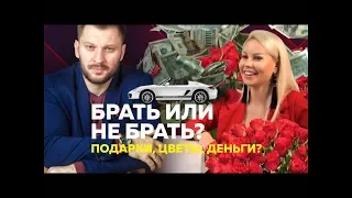 Должна ли девушка за себя платить?  Брать подарки от ухажеров или отказываться?