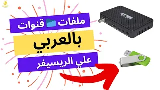 طريقة تنزيل احدث ملف قنوات عربي لأي نوع رسيفر مهما كان نوعه | سوبر نت