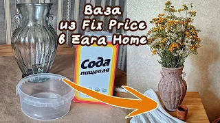 DIY Переделка вазы из Fix Price в античную амфору Zara Home