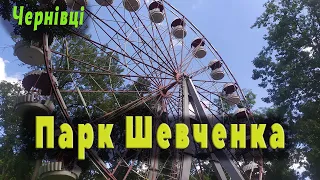 Чернівці.  Парк Шевченка.