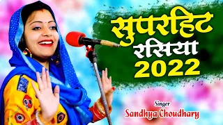 संध्या चौधरी की सुपरहिट नॉनस्टॉप प्यार भरे गाने रसिया || Sandhya Choudhary Nonstop Hit Song