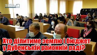 Хто ділитиме землю і бюджет у Дубенській районній раді?