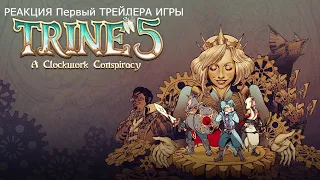 РЕАКЦИЯ Первый ТРЕЙЛЕРА ИГРЫ Trine 5: A Clockwork Conspiracy😍